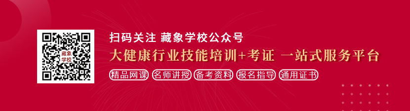 男生尻女人逼网站想学中医康复理疗师，哪里培训比较专业？好找工作吗？